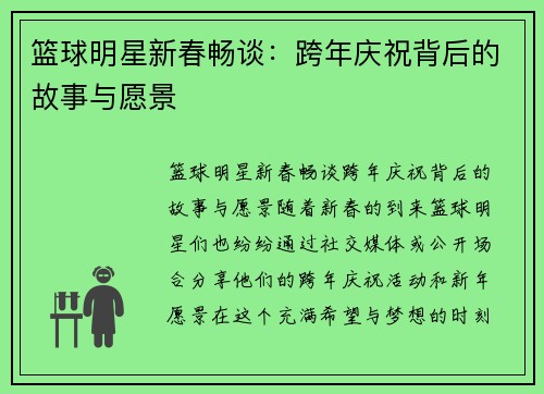 篮球明星新春畅谈：跨年庆祝背后的故事与愿景