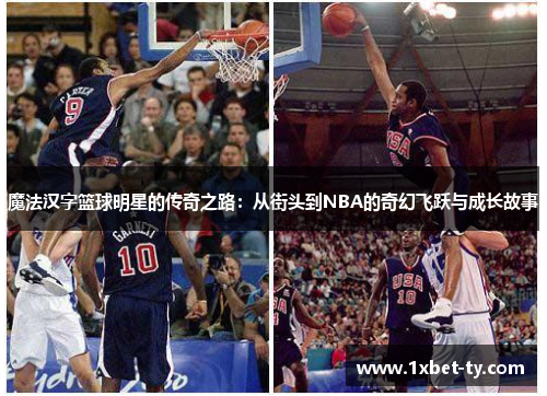 魔法汉字篮球明星的传奇之路：从街头到NBA的奇幻飞跃与成长故事