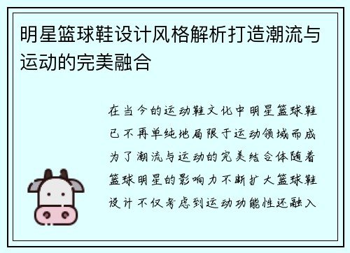 明星篮球鞋设计风格解析打造潮流与运动的完美融合