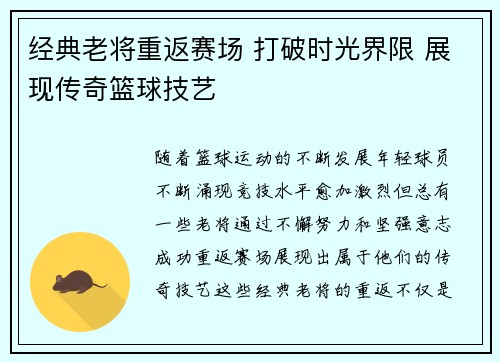 经典老将重返赛场 打破时光界限 展现传奇篮球技艺