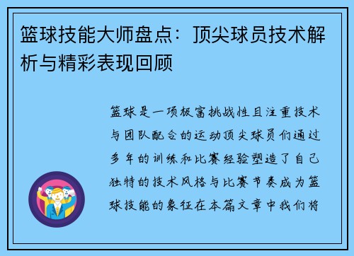 篮球技能大师盘点：顶尖球员技术解析与精彩表现回顾