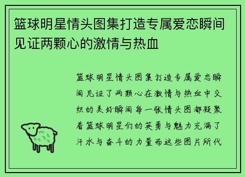 篮球明星情头图集打造专属爱恋瞬间见证两颗心的激情与热血